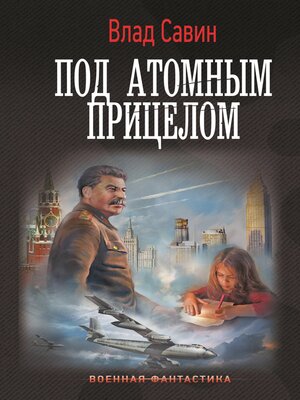 cover image of Под атомным прицелом